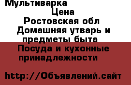 Мультиварка Multicooker PMC05-31/AD › Цена ­ 2 800 - Ростовская обл. Домашняя утварь и предметы быта » Посуда и кухонные принадлежности   